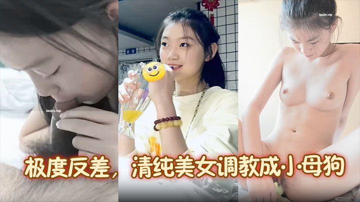 清纯女神被调教成淫荡母狗！真实泄密反差巨献
