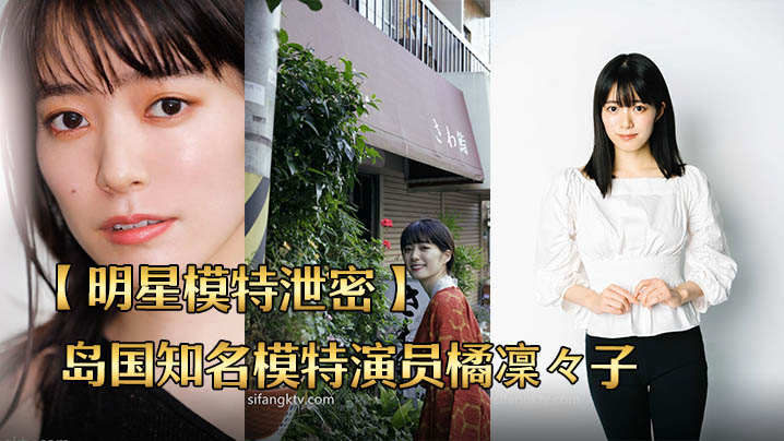 橘凜々子泄密流出！极品模特遭爆操内射骚穴狂颤