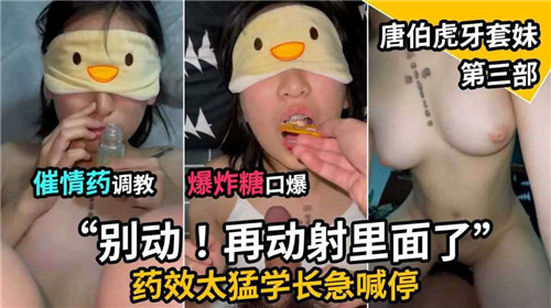 催情药调教！爆炸糖爆操唐伯虎牙套妹 口爆内射第三部