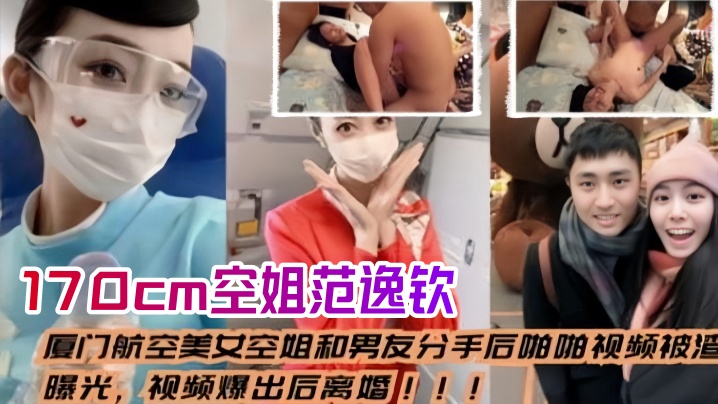 厦门航空空姐范逸钦 170cm极品人妻分手被前男友爆操内射