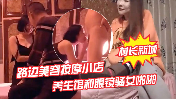 偷拍!按摩店老板娘被干，又入养生馆爆操眼镜骚女