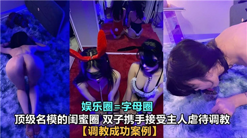 极品名模双胞胎姐妹花共侍主人惨遭爆操调教