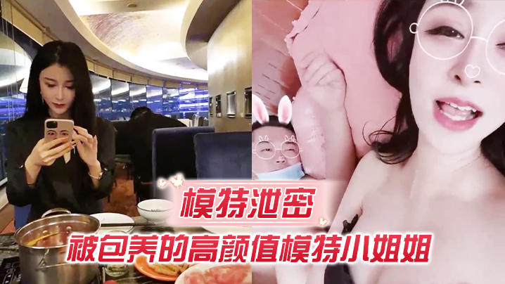极品模特被土豪包养，回房爆操撕裂骚穴