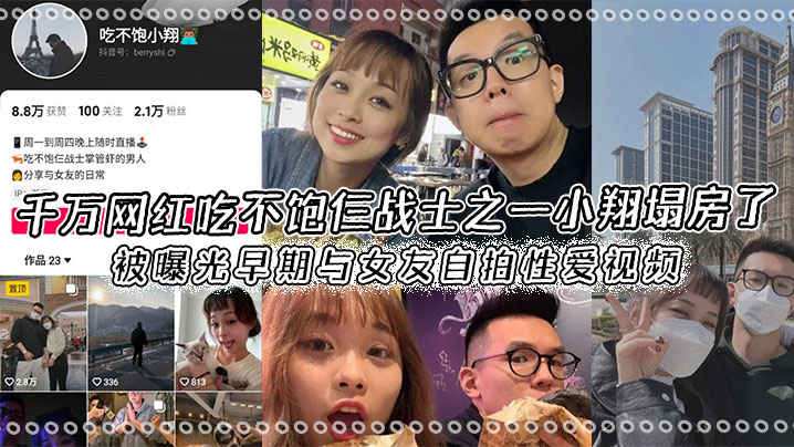 小翔早期自拍流出！疯狂内射极品女友，私密性爱视频全网疯传