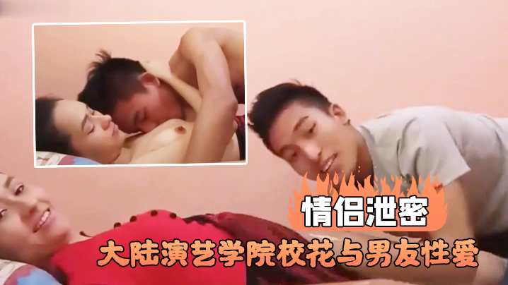 演艺学院极品校花私密视频泄露！男友爆操狂干内射骚穴高清全程