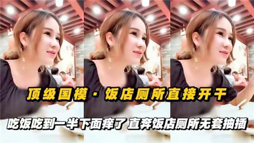 饭店厕所饥渴人妻，吃饭一半骚穴发痒，无套爆插猛干到内射！
