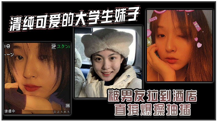 清纯学妹酒店被男友狂干，强制内射操到痛哭高潮