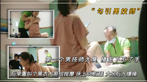 臭男技师被换！骚播主约黑衣大哥按摩房69互舔爆操