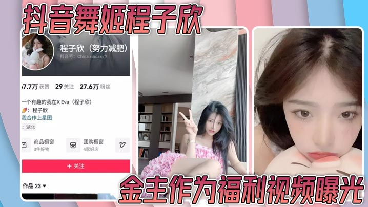 金主泄密！抖音舞姬程子欣嫩穴特写内射福利曝光