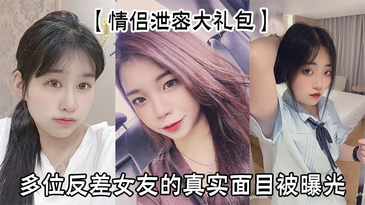 情侣泄密合集！清纯女友私下竟是疯狂榨汁骚货