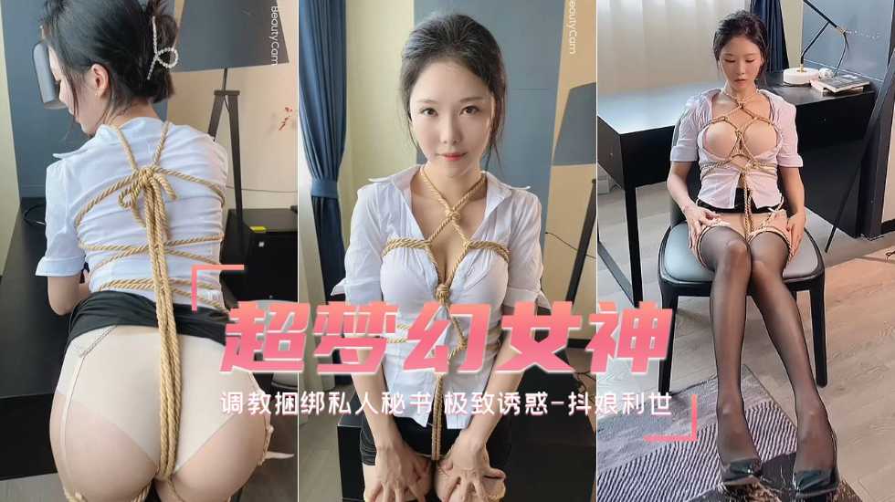调教捆绑私人秘书抖娘利世！爆操内射自拍高清
