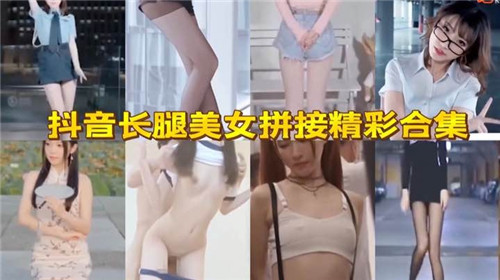 腿控福利！极品长腿骚货高清激情合集