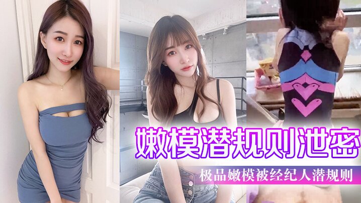 极品嫩模潜规则内幕！经纪人爆操后入私拍流出