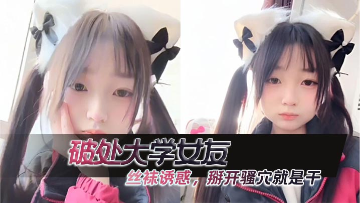 大学女友丝袜诱惑 掰开骚穴狂操内射 破处实录