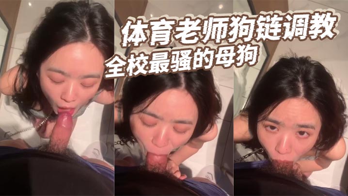 体育老师牵狗链爆操全校最骚母狗