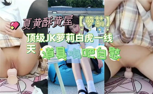 极致粉嫩！顶级JK萝莉白虎一线天被猛男狂操内射高潮