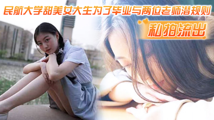 民航甜美女大生为毕业被双师狂干口爆内射