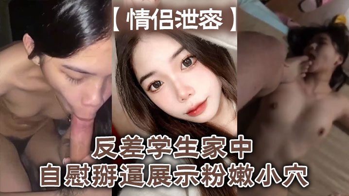 反差情侣偷拍！学生妹家中掰逼自慰，粉嫩小穴狂抽插喷白浆