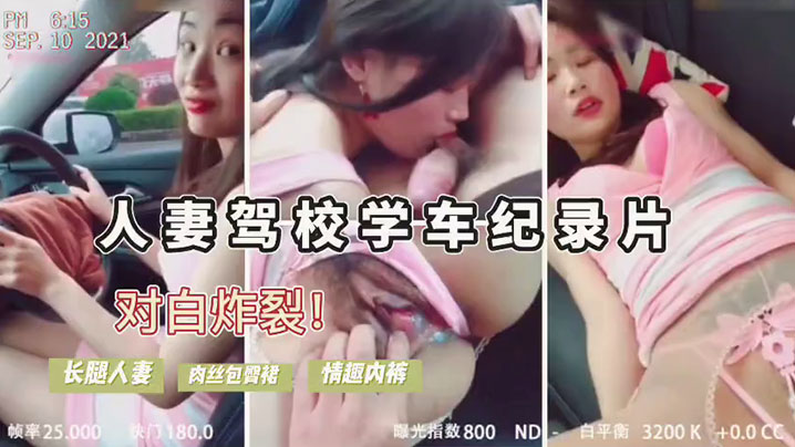 淫荡巨乳人妻驾考屡败！骚穴色诱教练车震内射，当场包过湿滑狂潮！