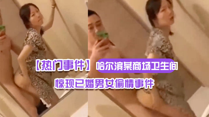 人妻商场卫生间偷情自拍，全程露脸爆操内射