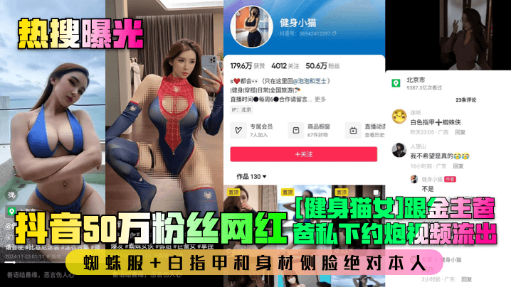 抖音50万粉健身猫女 金主爸爸蜘蛛服狂干白指甲侧脸实锤
