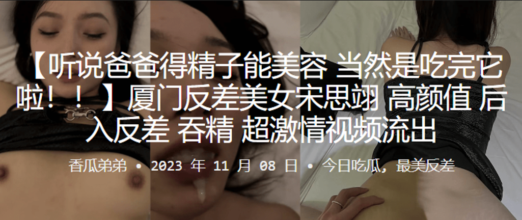 厦门反差极品宋思翊！高颜值后入吞精，爆操内射流出