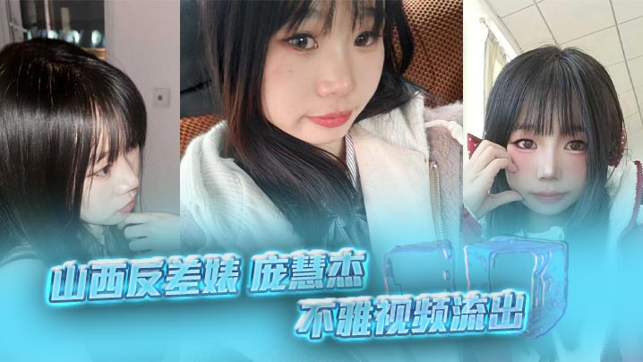 山西反差婊庞慧杰清纯脸骚逼心，裸聊露穴勾搭炮友，细腰肥臀馒头逼被狂干