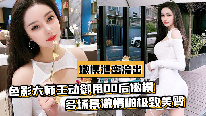 极品嫩模私拍流出，巨乳爆操内射颜射