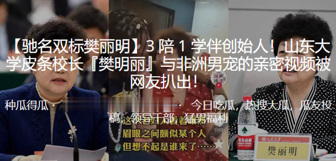 樊明丽被非洲黑人大屌爆操内射！山东大学女校长淫乱视频泄漏