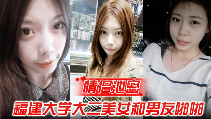福建大学校花被渣男甩后流出私密啪啪全记录