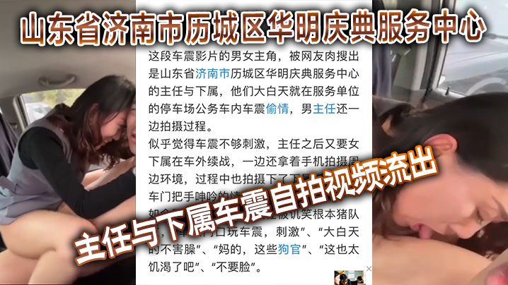 济南华明庆典主任狂操下属车震自拍流出，熟女OL制服解禁沦陷淫穴狂潮
