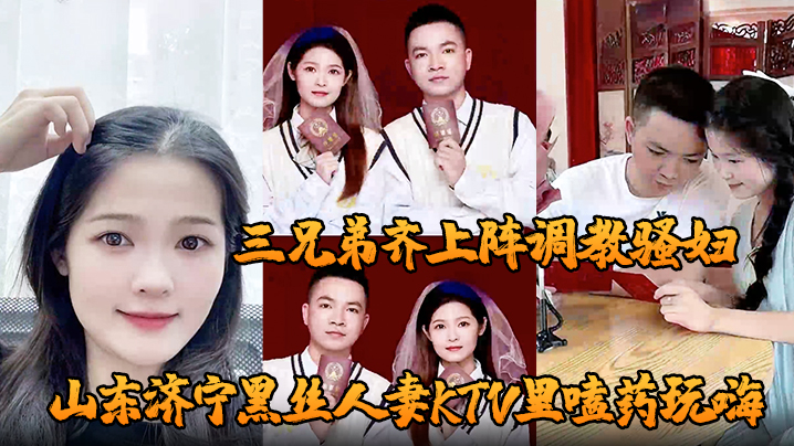 山东黑丝人妻KTV嗑药被干晕，三兄弟酒店轮番爆操骚穴