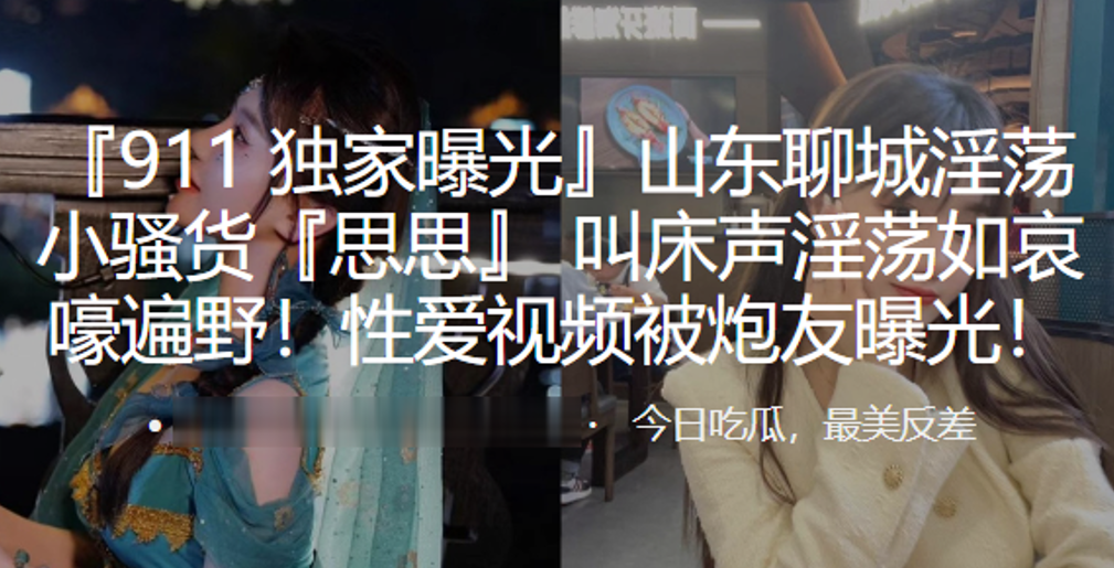 山东骚货思思被炮友狂干！哀嚎叫床声淫荡曝光