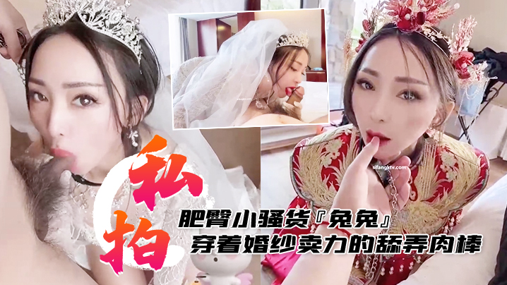 兔兔婚纱洞房！肥臀骚货跪舔肉棒被主人后入狂干