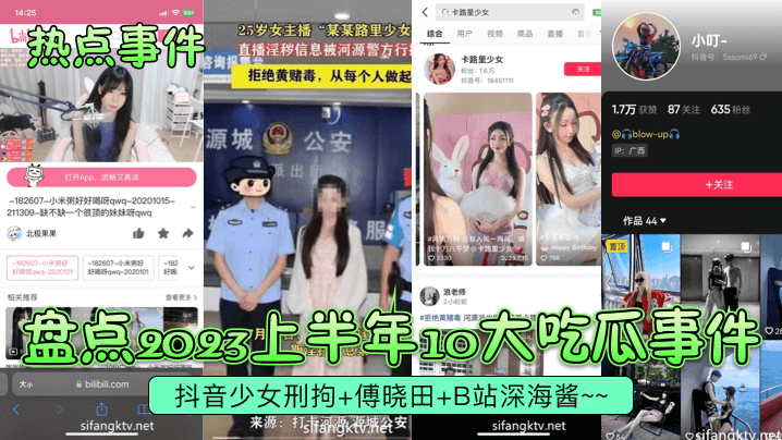 2023上半年十大骚货盘点: 抖音少女刑拘调教, 傅晓田淫妻内射, 深海酱骚穴爆操