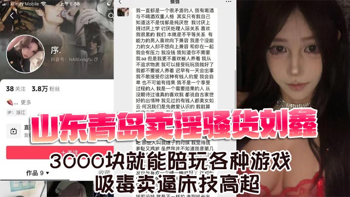 山东青岛骚货刘鑫3000块任玩，吸毒卖逼床技爆表