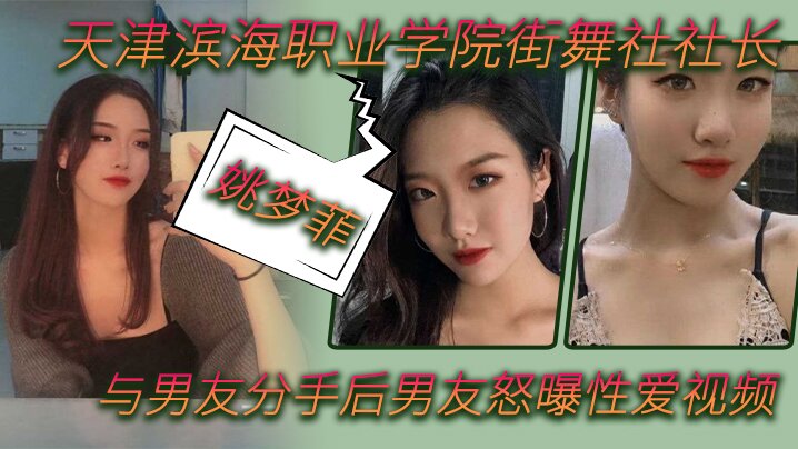 姚梦菲！分手遭男友曝私密视频 巨乳骚穴被狂干内射