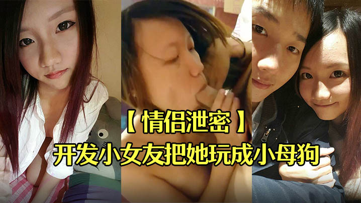 情侣偷拍！巨乳小女友被男友亲手调教成淫荡母狗爆操内射
