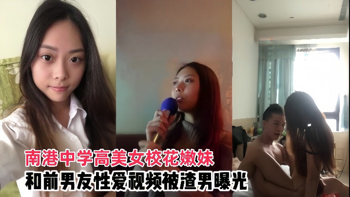 南港中学校花嫩妹遭前男友泄私密视频，爆操内射全纪录