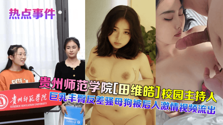 田维皓巨乳丰臀反差骚 被后入爆操视频流出