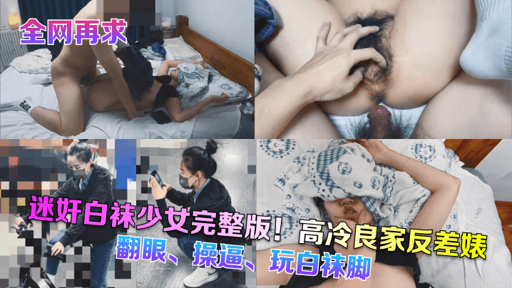 白袜少女高冷良家被迷奸翻眼操，脚踩白袜狂干内射爆浆