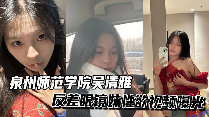 反差眼镜妹吴清雅被狂操内射 骚穴淫水狂喷