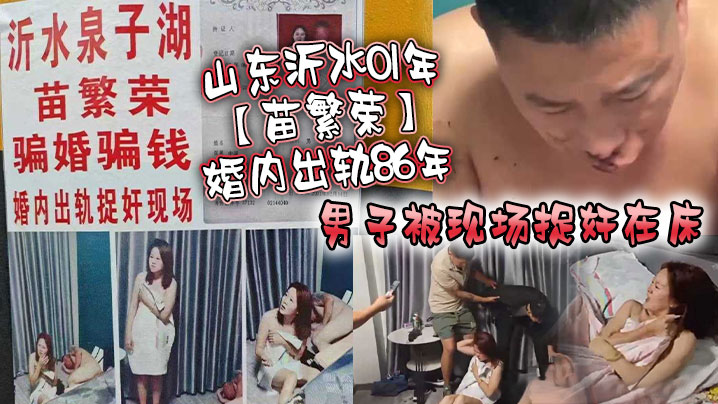 01年极品人妻苗繁荣偷情86年老汉 被捉奸在床老公暴操内射