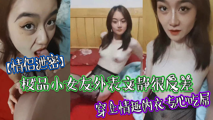 极品反差小女友！穿上情趣内衣疯狂吸屌，清纯外表下淫荡爆表