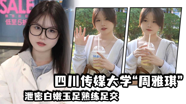 周雅琪泄密高清白嫩玉足爆操口交 嫩脚套弄到浪叫连连