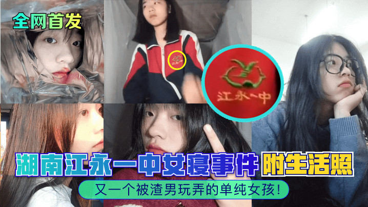 江永女寝极品清纯女学生被渣男干到沦陷内射附生活照