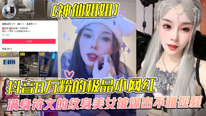 全网首发！抖音8万粉纹身网红神仙姐姐被金主内射调教成骚母狗