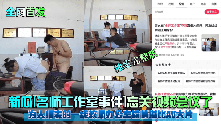 一线女教师办公室偷情忘关视频会议 骚穴狂干喷水高潮直播