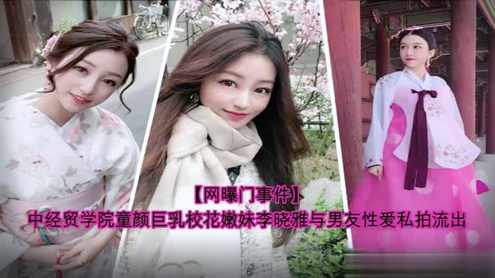 童颜巨乳校花李晓雅私拍流出！男友爆操内射极品嫩穴