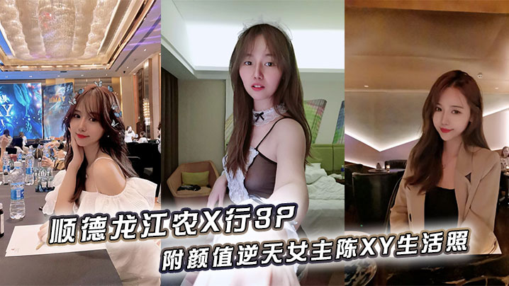 顺德龙江农行3P: 极品女神陈XY被双龙狂干内射骚穴